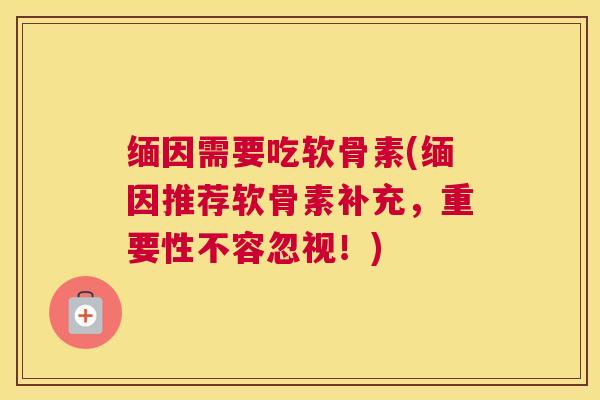 缅因需要吃软骨素(缅因推荐软骨素补充，重要性不容忽视！)
