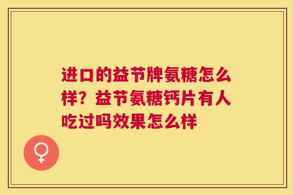 进口的益节牌氨糖怎么样？益节氨糖钙片有人吃过吗效果怎么样