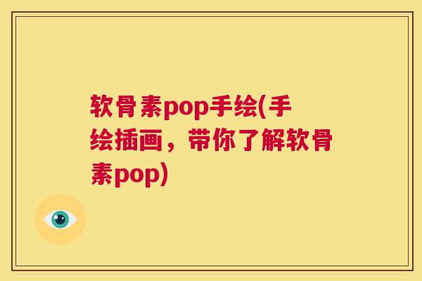 软骨素pop手绘(手绘插画，带你了解软骨素pop)