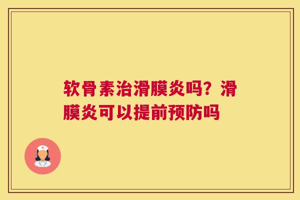 软骨素治滑膜炎吗？滑膜炎可以提前预防吗