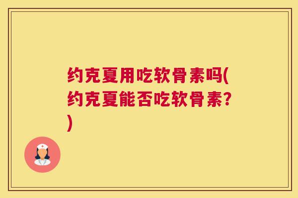 约克夏用吃软骨素吗(约克夏能否吃软骨素？)