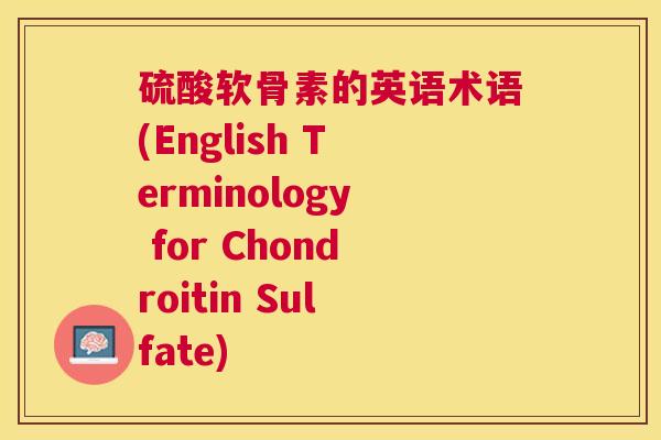 硫酸软骨素的英语术语(English Terminology for Chondroitin Sulfate)