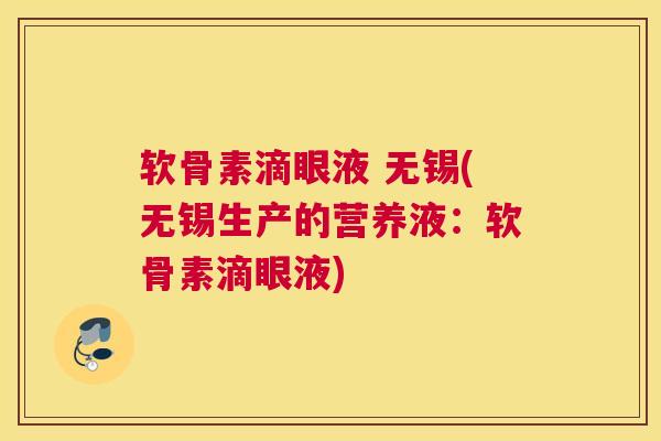 软骨素滴眼液 无锡(无锡生产的营养液：软骨素滴眼液)