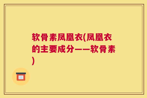 软骨素凤凰衣(凤凰衣的主要成分——软骨素)