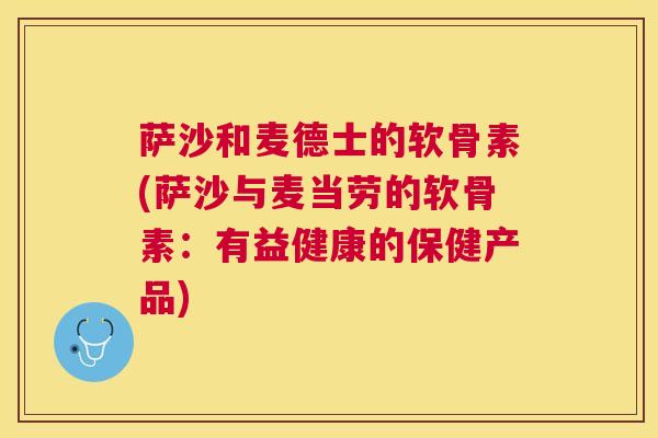 萨沙和麦德士的软骨素(萨沙与麦当劳的软骨素：有益健康的保健产品)