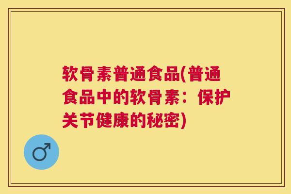软骨素普通食品(普通食品中的软骨素：保护关节健康的秘密)