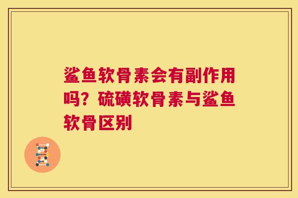 鲨鱼软骨素会有副作用吗？硫磺软骨素与鲨鱼软骨区别