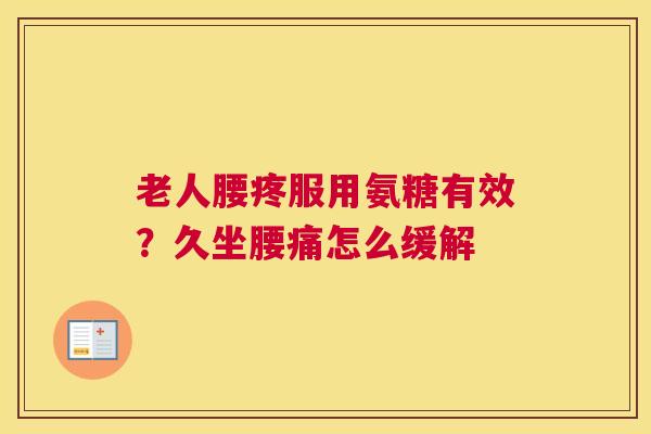 老人腰疼服用氨糖有效？久坐腰痛怎么缓解
