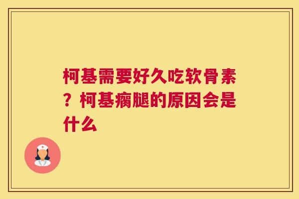 柯基需要好久吃软骨素?柯基瘸腿的原因会是什么