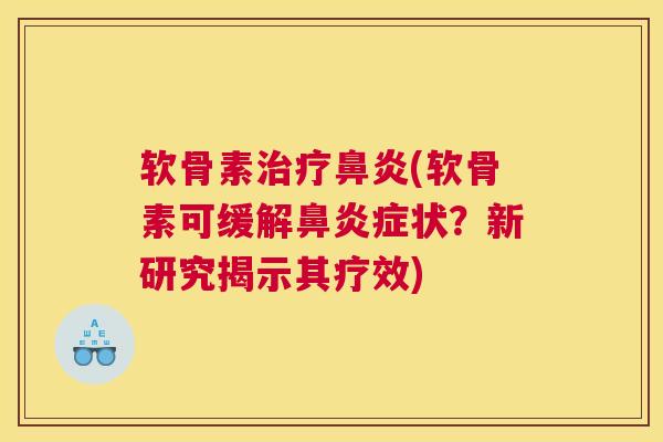 软骨素治疗鼻炎(软骨素可缓解鼻炎症状？新研究揭示其疗效)