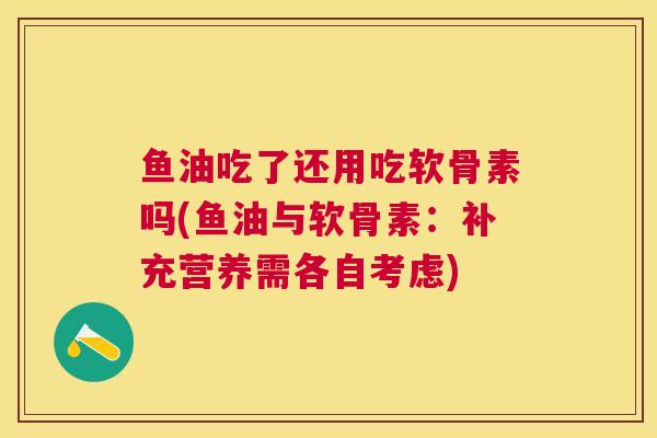 鱼油吃了还用吃软骨素吗(鱼油与软骨素：补充营养需各自考虑)