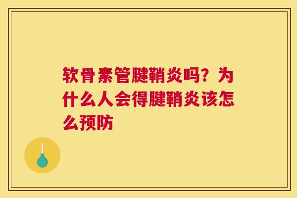 软骨素管腱鞘炎吗？为什么人会得腱鞘炎该怎么预防