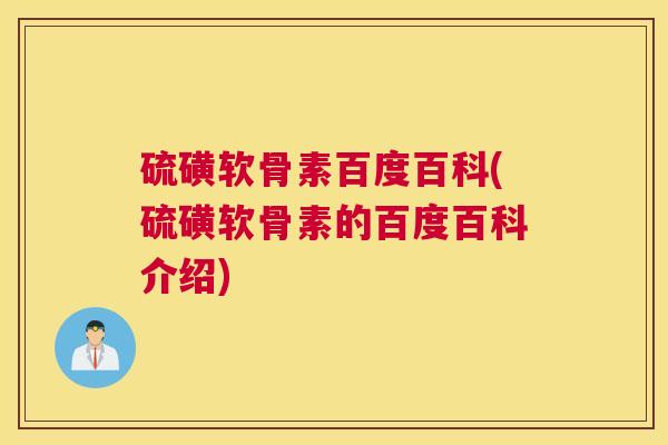 硫磺软骨素百度百科(硫磺软骨素的百度百科介绍)