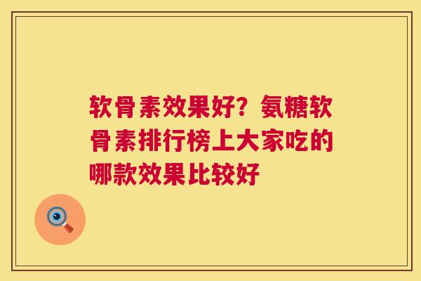 软骨素效果好？氨糖软骨素排行榜上大家吃的哪款效果比较好