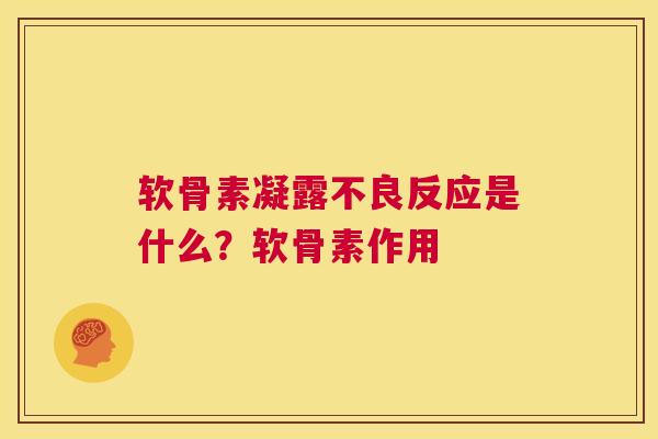软骨素凝露不良反应是什么？软骨素作用