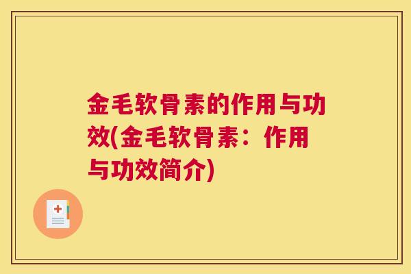 金毛软骨素的作用与功效(金毛软骨素：作用与功效简介)