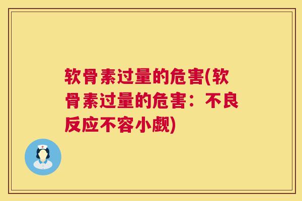 软骨素过量的危害(软骨素过量的危害：不良反应不容小觑)