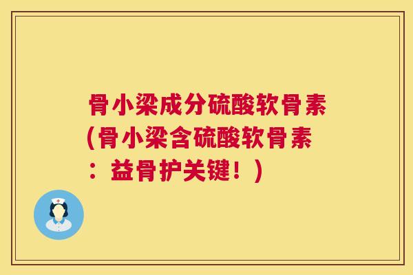 骨小梁成分硫酸软骨素(骨小梁含硫酸软骨素:益骨护关键!) 骨小梁成分硫酸软骨素(骨小梁含硫酸软骨素:益骨护关键!)