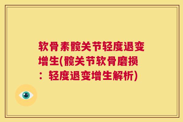 软骨素髋关节轻度退变增生(髋关节软骨磨损：轻度退变增生解析)