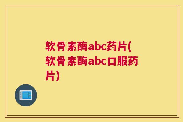 软骨素酶abc药片(软骨素酶abc口服药片)