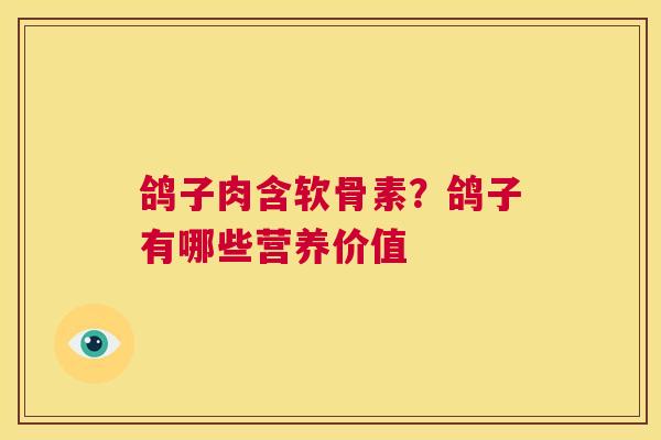 鸽子肉含软骨素？鸽子有哪些营养价值