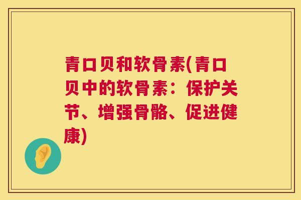 青口贝和软骨素(青口贝中的软骨素：保护关节、增强骨骼、促进健康)