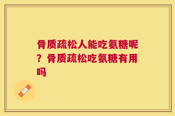 人能吃氨糖呢？吃氨糖有用吗
