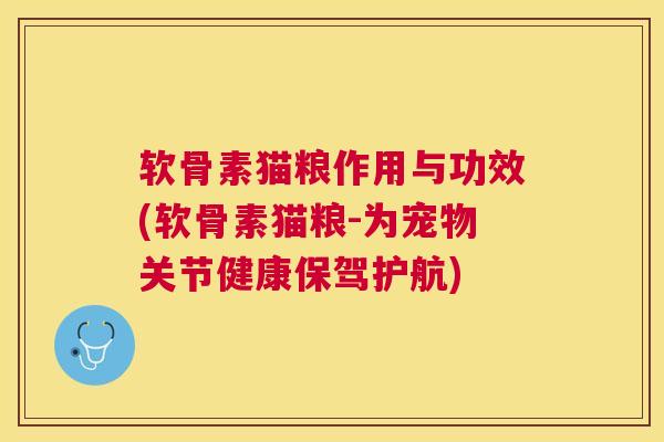 软骨素猫粮作用与功效(软骨素猫粮-为宠物关节健康保驾护航)