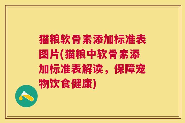 猫粮软骨素添加标准表图片(猫粮中软骨素添加标准表解读，保障宠物饮食健康)