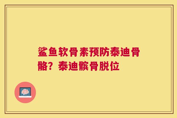 鲨鱼软骨素预防泰迪骨骼？泰迪髌骨脱位