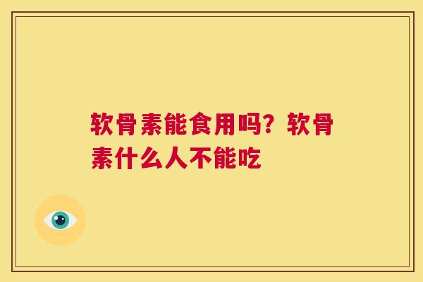 软骨素能食用吗？软骨素什么人不能吃