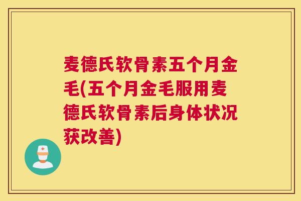 麦德氏软骨素五个月金毛(五个月金毛服用麦德氏软骨素后身体状况获改善) 麦德氏软骨素五个月金毛(五个月金毛服用麦德氏软骨素后身体状况获改善)