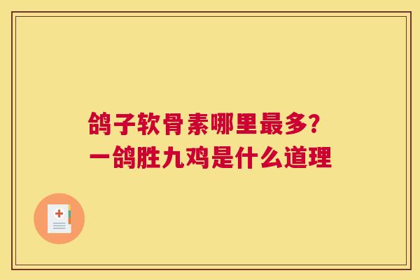 鸽子软骨素哪里最多？一鸽胜九鸡是什么道理