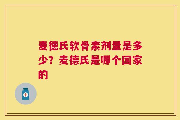 麦德氏软骨素剂量是多少？麦德氏是哪个国家的