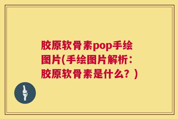 胶原软骨素pop手绘图片(手绘图片解析：胶原软骨素是什么？)