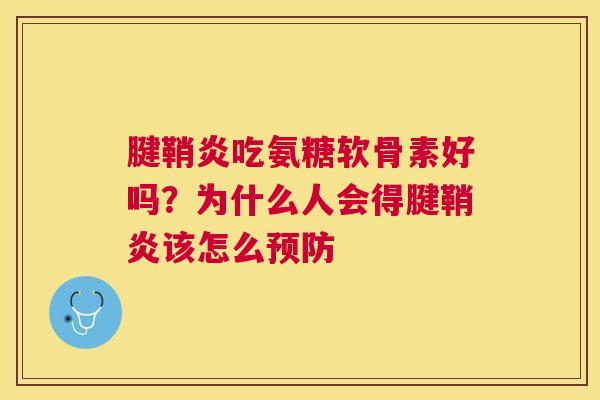 腱鞘炎吃氨糖软骨素好吗？为什么人会得腱鞘炎该怎么预防