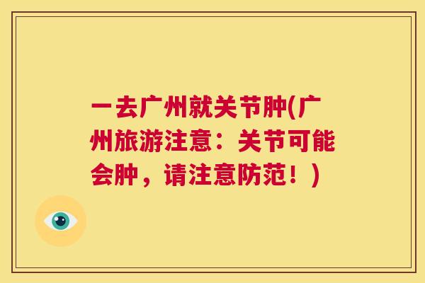 一去广州就关节肿(广州旅游注意：关节可能会肿，请注意防范！)