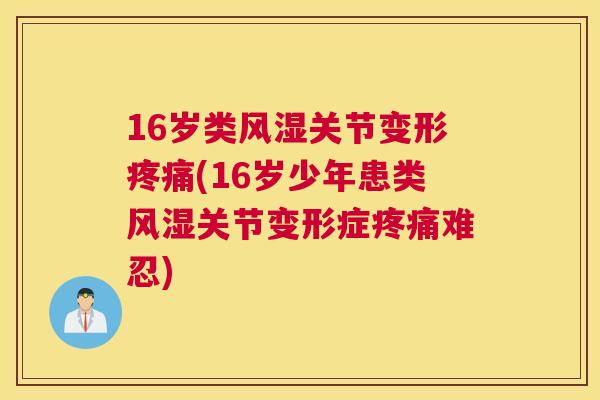 16岁类关节变形(16岁少年患类关节变形症难忍)