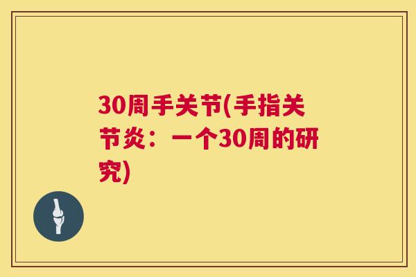 30周手关节(手指关节炎：一个30周的研究)