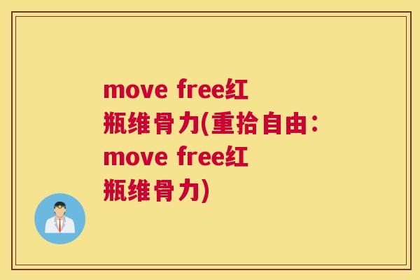 move free红瓶维骨力(重拾自由：move free红瓶维骨力)