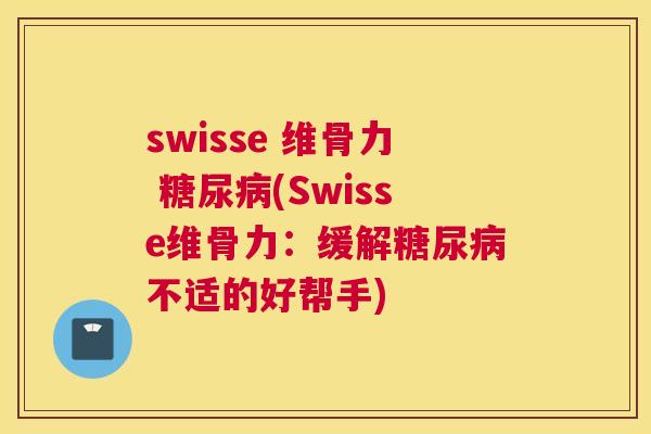swisse 维骨力 (Swisse维骨力：缓解不适的好帮手)