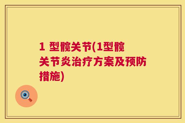 1 型髋关节(1型髋关节炎治疗方案及预防措施)