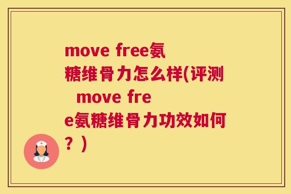 move free氨糖维骨力怎么样(评测  move free氨糖维骨力功效如何？)