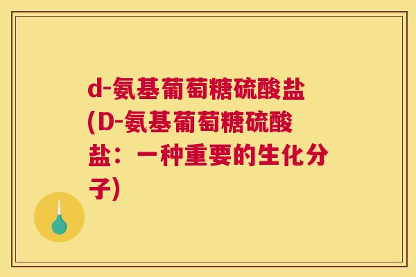 d-氨基葡萄糖硫酸盐(D-氨基葡萄糖硫酸盐：一种重要的生化分子)