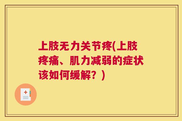 上肢无力关节疼(上肢、肌力减弱的症状该如何缓解?) 上肢无力关节疼(上肢、肌力减弱的症状该如何缓解?)