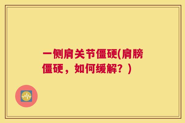 一侧肩关节僵硬(肩膀僵硬，如何缓解？)