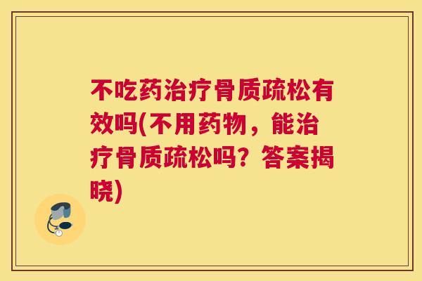 不吃药有效吗(不用,能吗?答案揭晓) 不吃药有效吗(不用,能吗?答案揭晓)