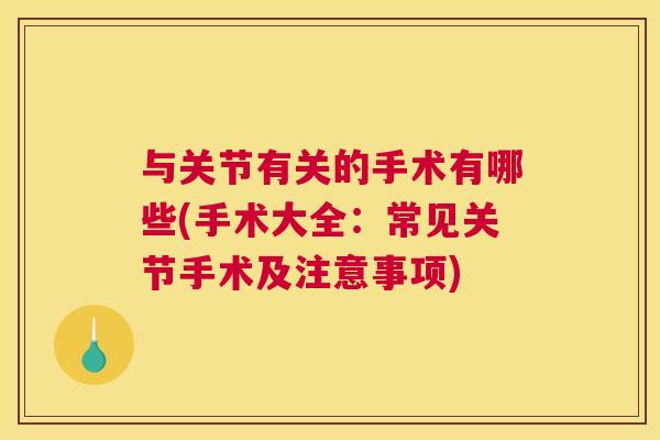 与关节有关的手术有哪些(手术大全：常见关节手术及注意事项)