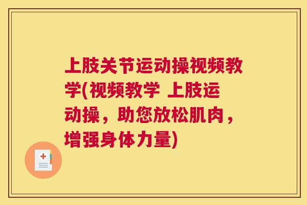 上肢关节运动操视频教学(视频教学 上肢运动操，助您放松肌肉，增强身体力量)