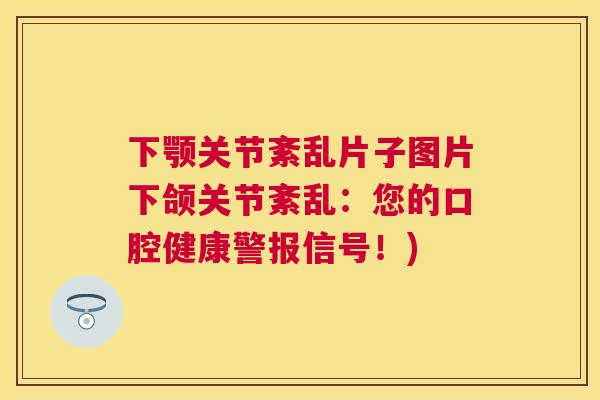 下颚关节紊乱片子图片下颌关节紊乱：您的口腔健康警报信号！)